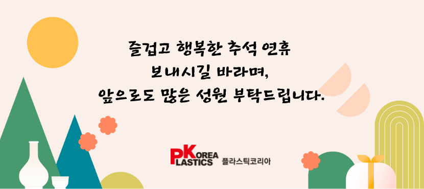 플라스틱코리아